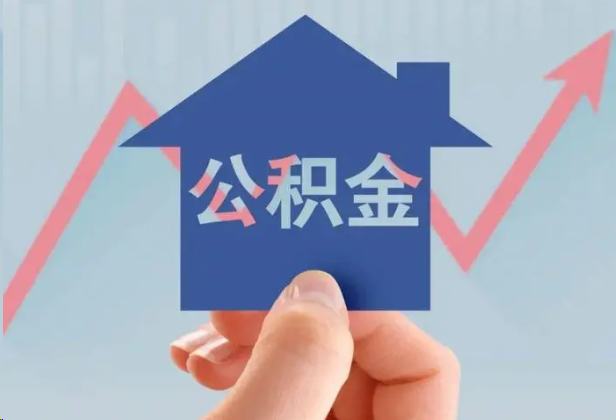 安康急用钱怎么提取公积金，提取条件是什么？