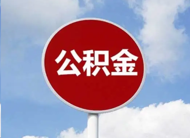安康住房公积金提取需要满足的条件