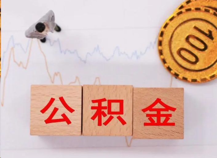安康住房公积金提取流程