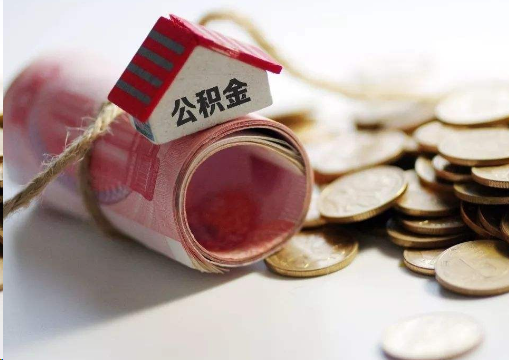 安康离职公积金代办提取的注意事项