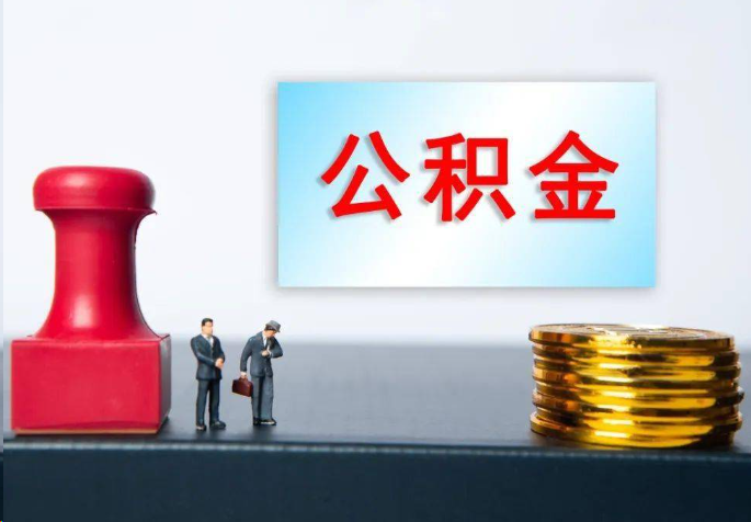 安康离职公积金代办常见问题汇总