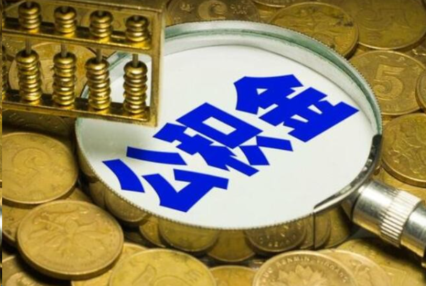 安康在职公积金提取的用途有哪些？