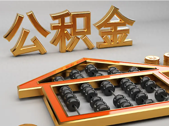 安康2025年住房公积金惠民属性的核心体现