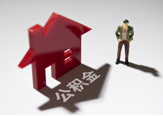 安康2025年4月最新公积金政策解读