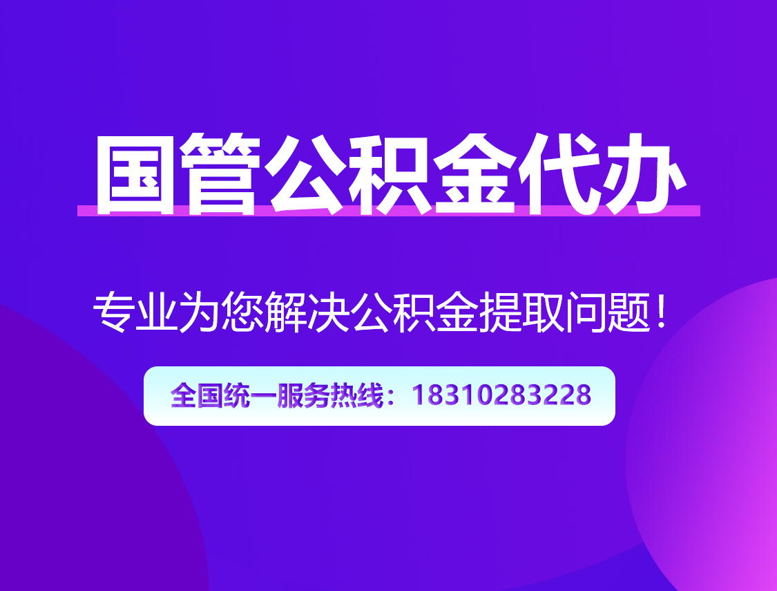 安康国管公积金代办