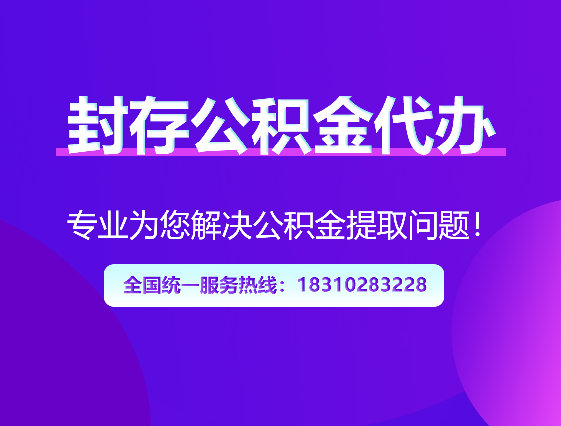安康封存公积金代办