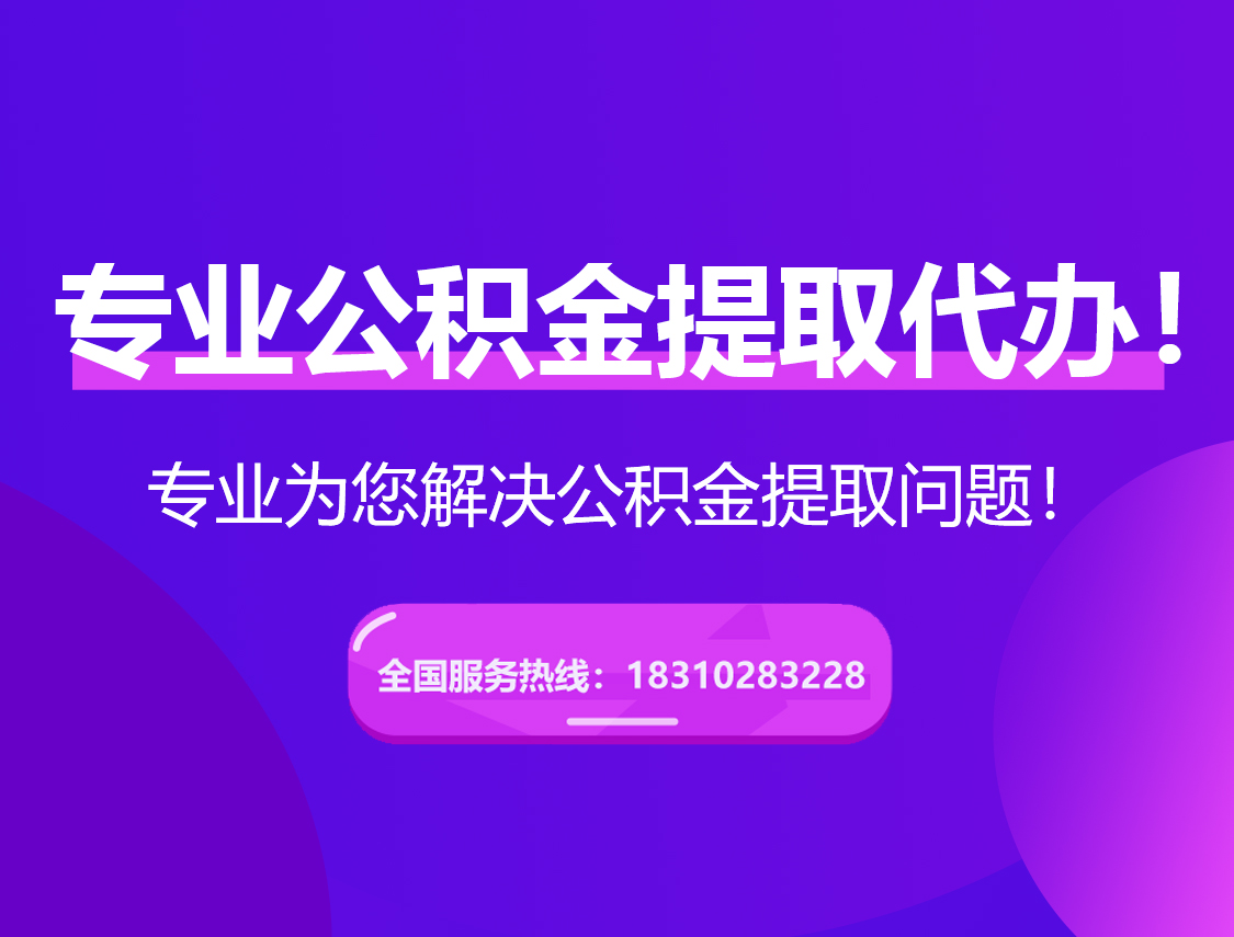 安康在职公积金代办