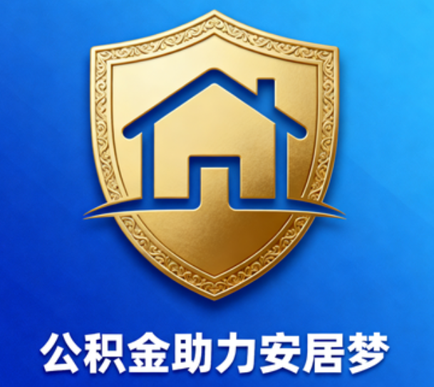 安康对受2025年汛情影响的缴存职工给予阶段性支持