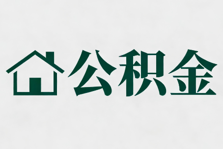 安康公积金新政密集