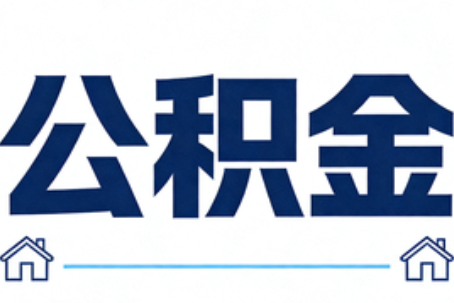 安康公积金代办行业迎规范化发展新阶段，合规服务成市场主旋律
