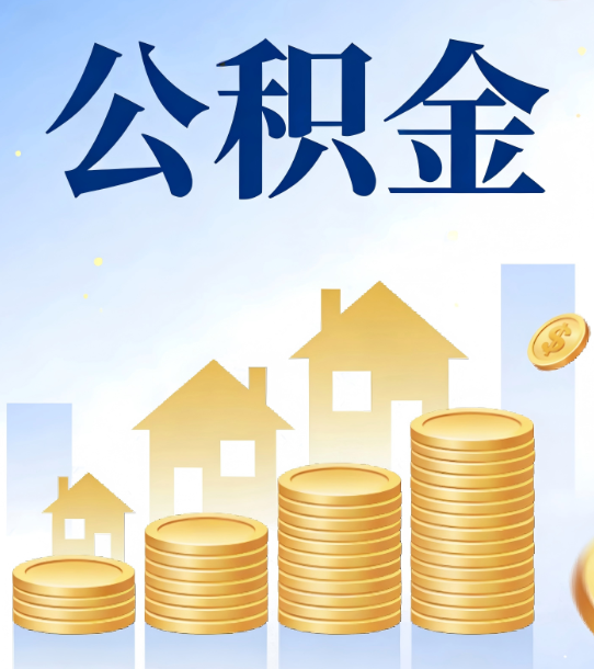 安康合规为上：新规下公积金提取的核心风险与规范化操作指引
