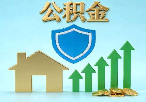安康当前住房公积金提取条件分类指南与政策趋势