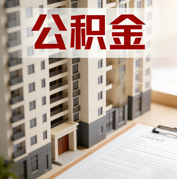 安康公积金代办服务适用业务类型