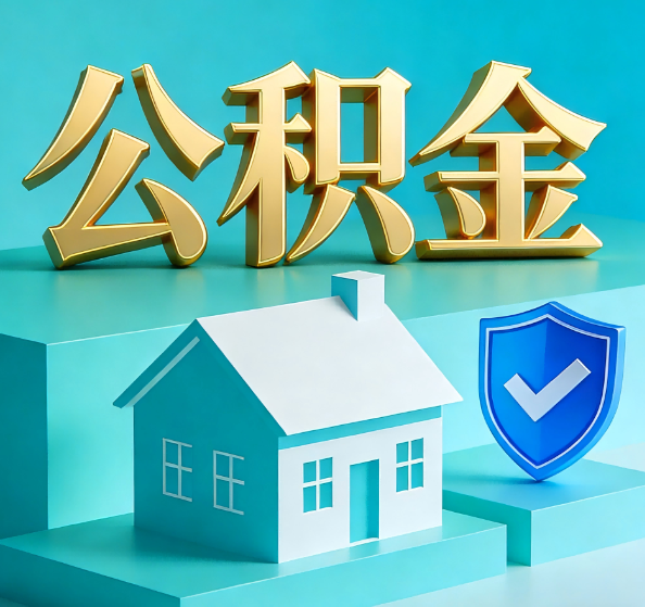 安康公积金代办全攻略