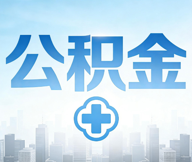安康公积金代办，更适合哪些人？