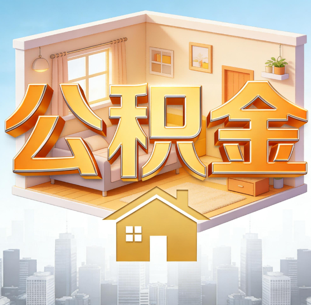 安康公积金代办：为您创造价值的专业桥梁
