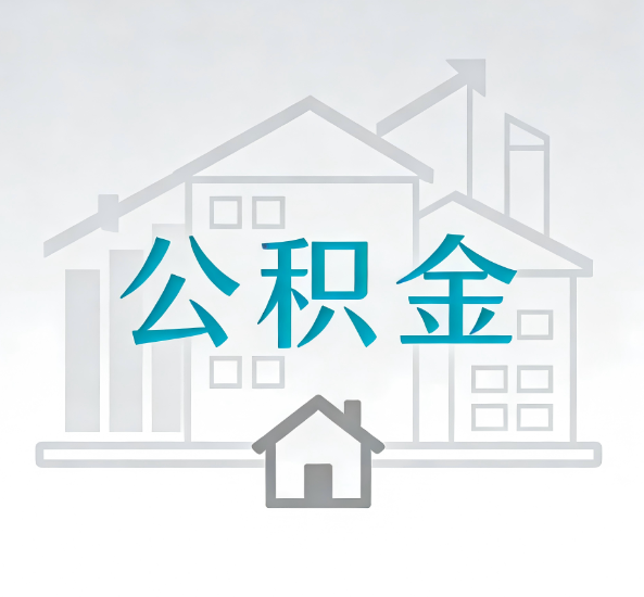 安康对一个公积金代办公司来说吸引客户点有哪些