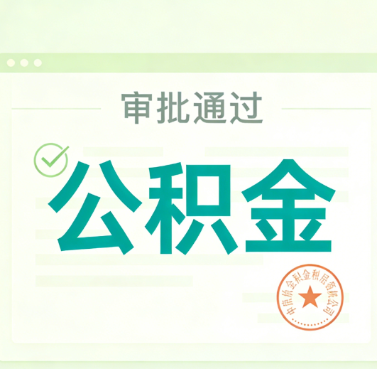 安康公积金代办的意义