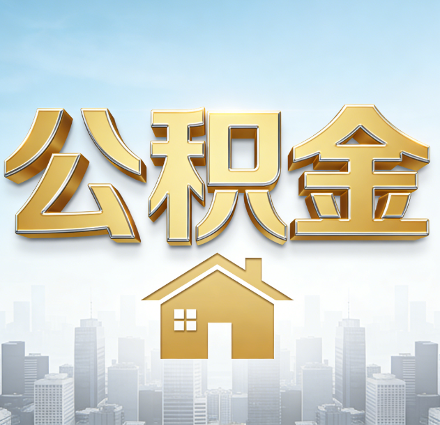 安康公积金代办合法吗？一篇讲清可以委托谁、需要什么手续、如何避开陷阱