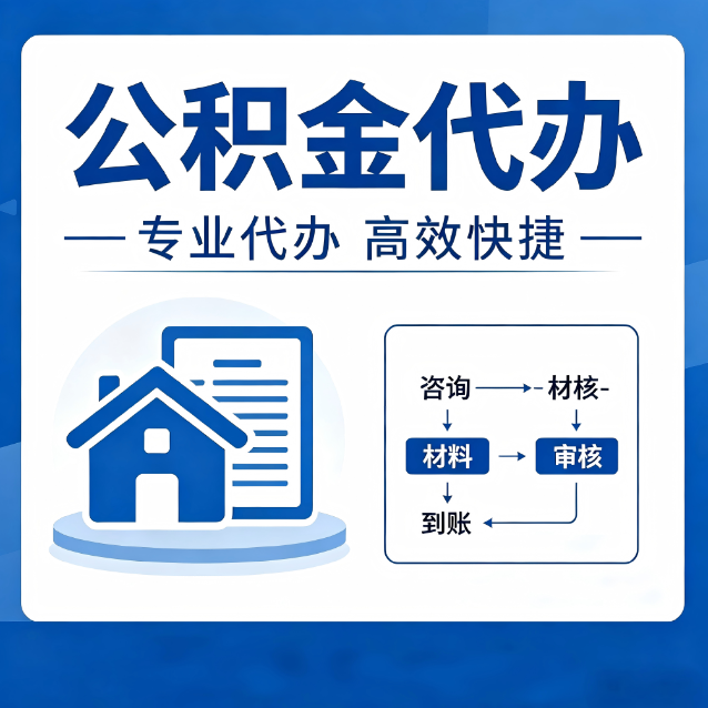 安康公积金代办真的有用吗？算一笔时间账，你就明白了
