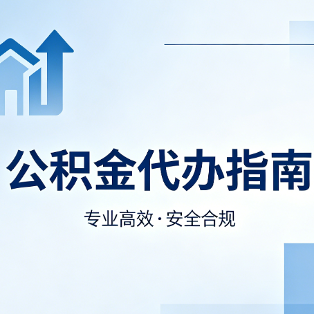 安康公积金代办服务，真的有必要吗？这些好处你可能还不知道