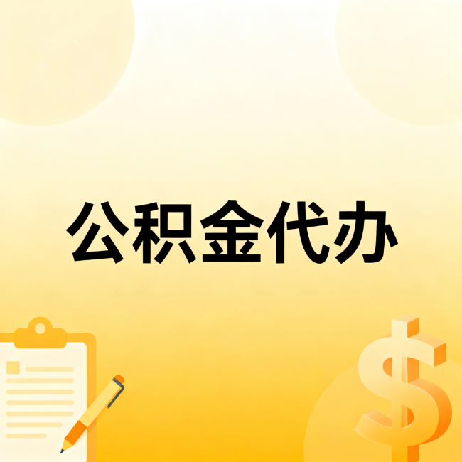 安康公积金代办：不是找人跑腿，是给自己减负